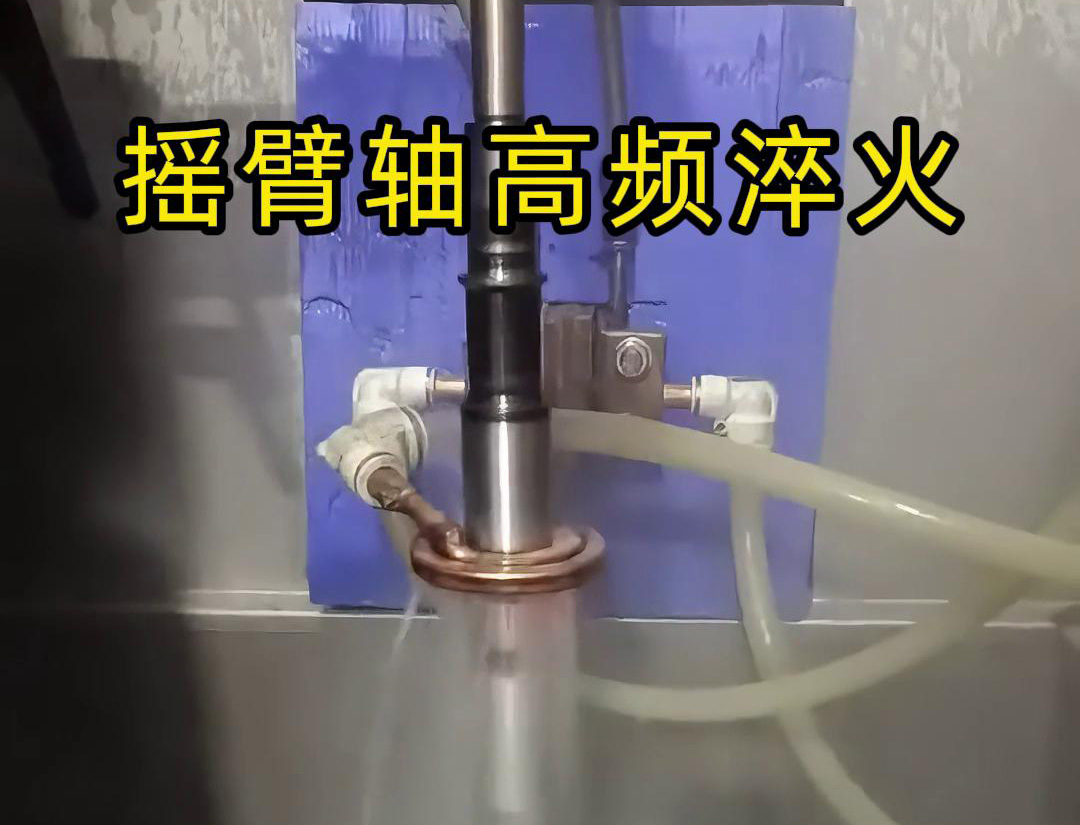 高頻淬火機床適用于各類搖臂軸，銷軸，曲軸等軸類工件表面淬火熱處理