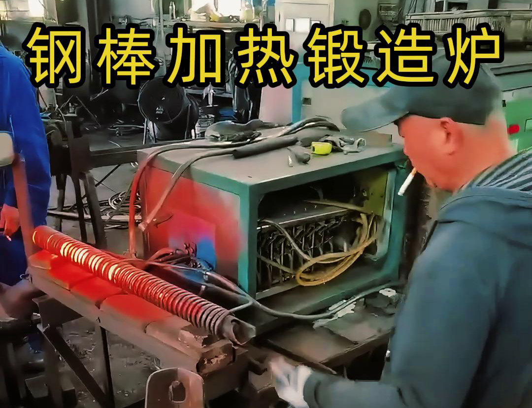 中頻鍛造加熱爐，棒料加熱淬火退火熱處理，紅沖鍛打成型