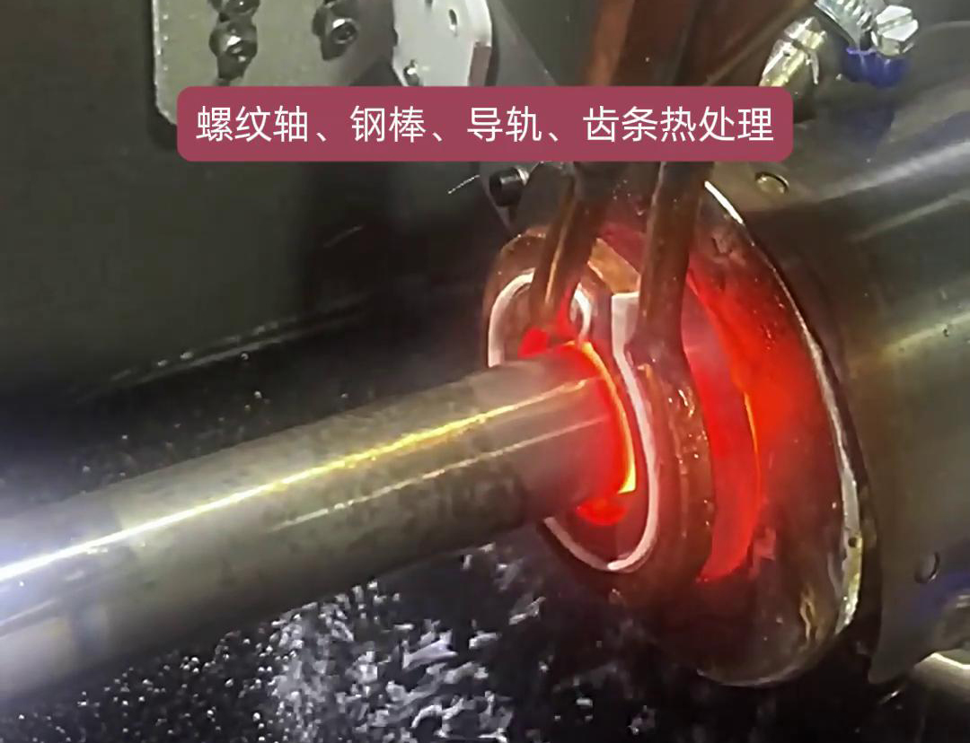 臥式淬火機(jī)床為螺紋軸、鋼棒、導(dǎo)軌、齒條淬火熱處理