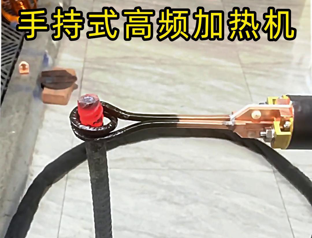 無(wú)論是金屬熱處理、焊接、退火還是局部加熱都可以用手持式高頻加熱機(jī)