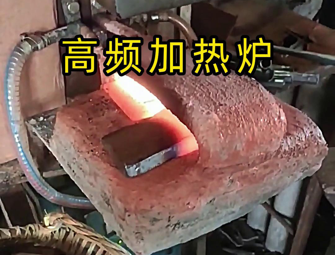 金屬毛坯加熱沖壓用高頻加熱爐，加熱速度快，效率高