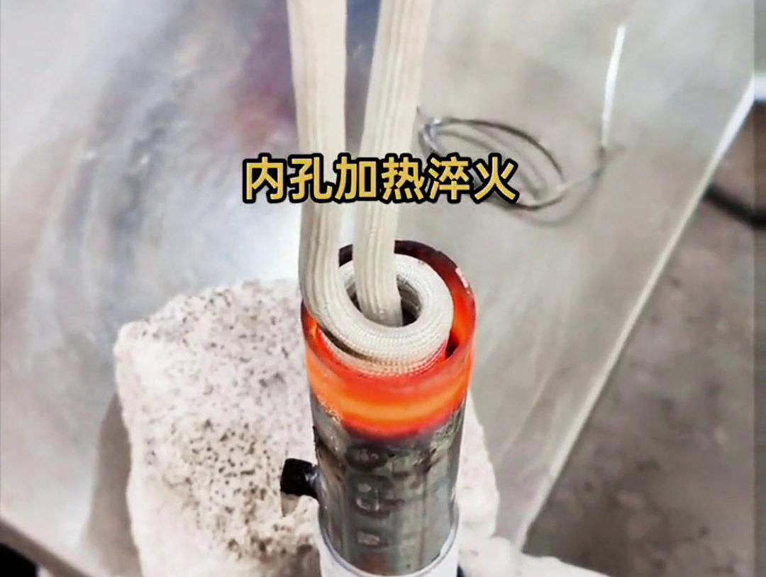 高頻加熱機(jī)配合簡(jiǎn)易的軟鏈接裝置對(duì)工件內(nèi)孔進(jìn)行加熱淬火的技術(shù)