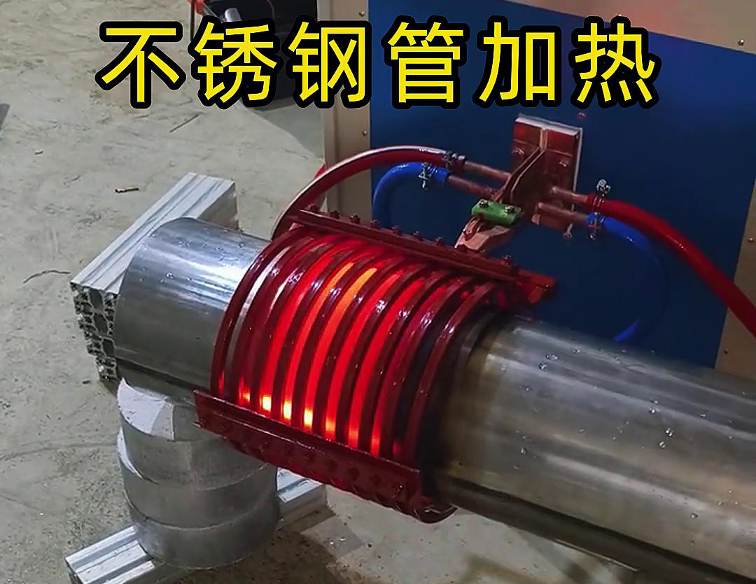 不銹鋼管局部加熱用什么設備呢？可以試試這款超音頻感應加熱設備
