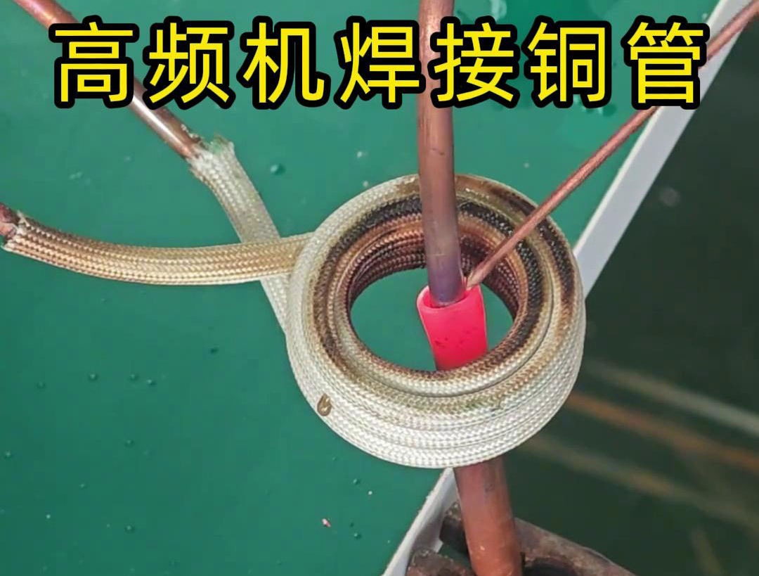 高頻焊機(jī)焊接銅管非常方便、操作簡(jiǎn)便、適應(yīng)性強(qiáng)