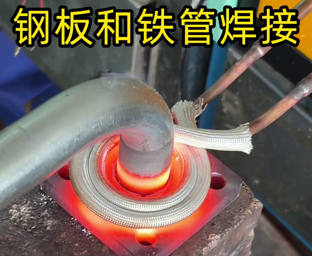 一塊鋼板和一根鐵管焊接異種金屬釬焊用高頻焊機(jī)