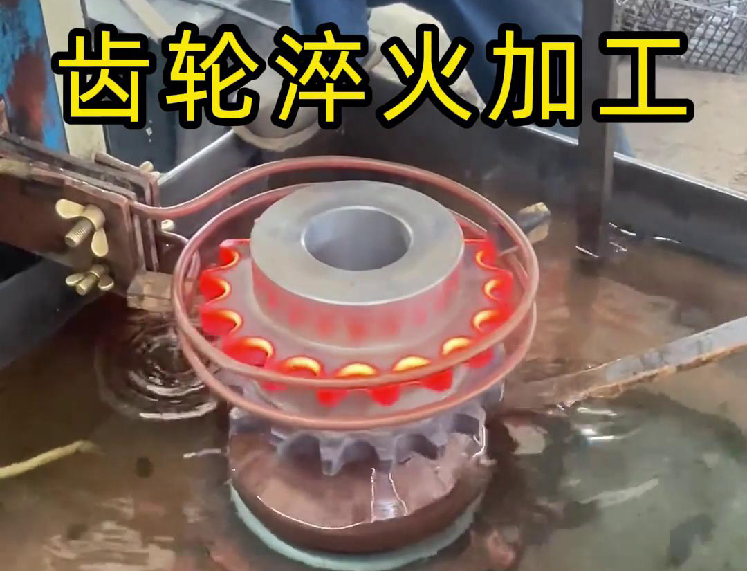 齒輪淬火加工，為什么強烈建議選擇高頻淬火設備呢