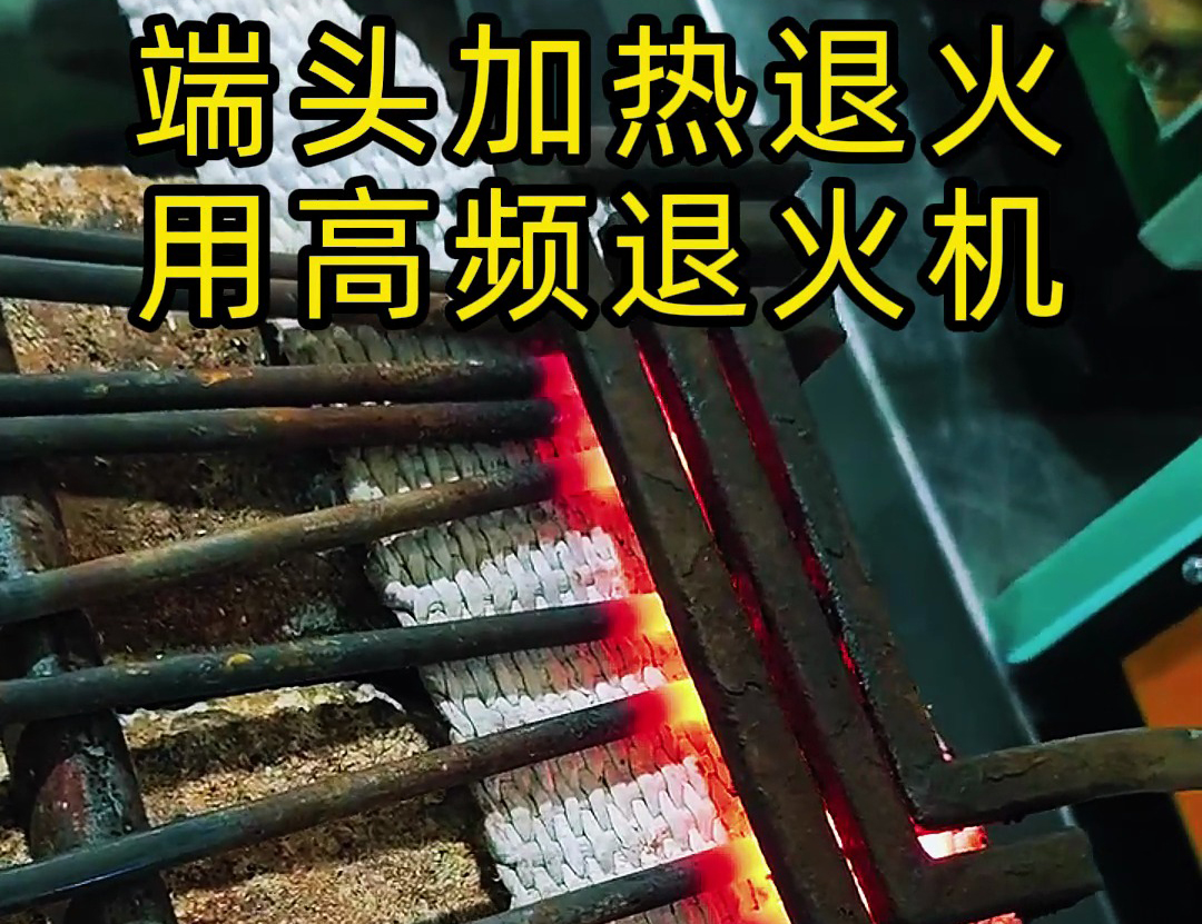 高頻退火機(jī)+U型線圈+輸送帶的半自動(dòng)化方案
