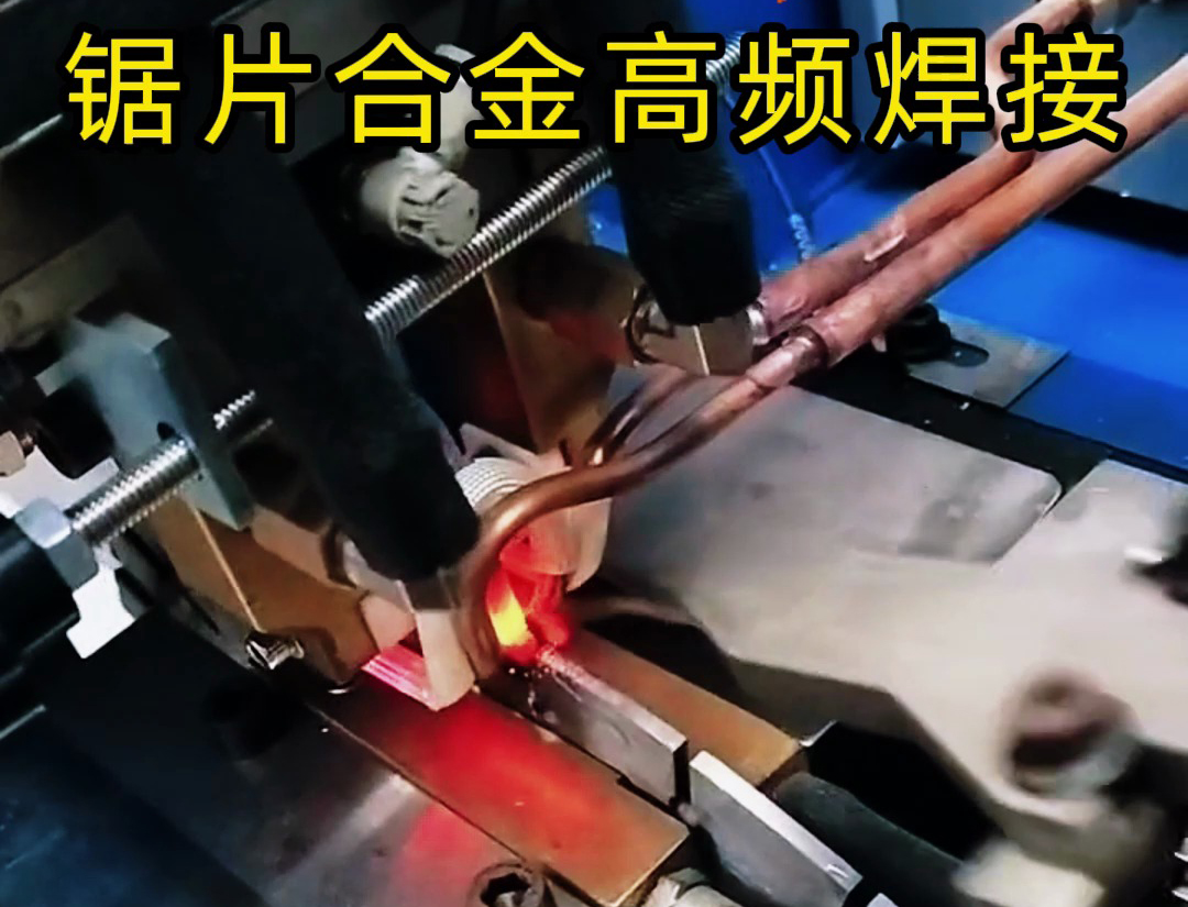 高頻機(jī)加熱速度快，適合各類鋸片鋸齒上硬質(zhì)合金焊接使用