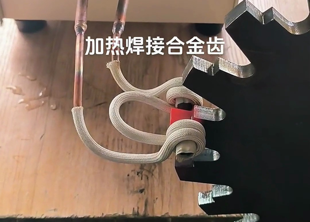 高頻焊接機常被用來將硬質合金齒焊接至常見的工具