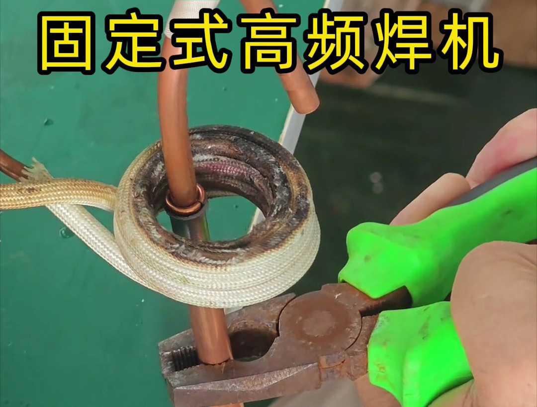 銅管焊接很難嗎？也很慢嗎？那么可以試一下高頻焊機