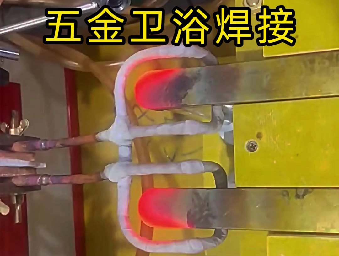 衛(wèi)浴產(chǎn)品焊接，水龍頭把手焊接 ，水管接頭焊接使用高頻焊接方法