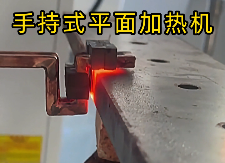 手持式高頻加熱設(shè)備功能強(qiáng)大，具備平面加熱、焊接、退火和局部淬火等多種能力
