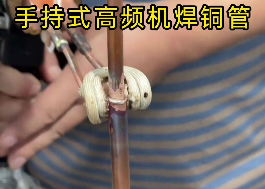 手持式高頻焊機(jī)焊接銅管真的簡(jiǎn)單，簡(jiǎn)單到第一次使用就可以完成焊接