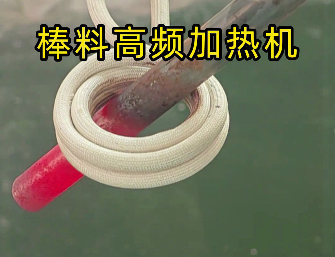 1秒燒紅鐵棒？沒錯(cuò)這就是高頻加熱機(jī)，可以做到一秒鐘加熱常見的金屬材料