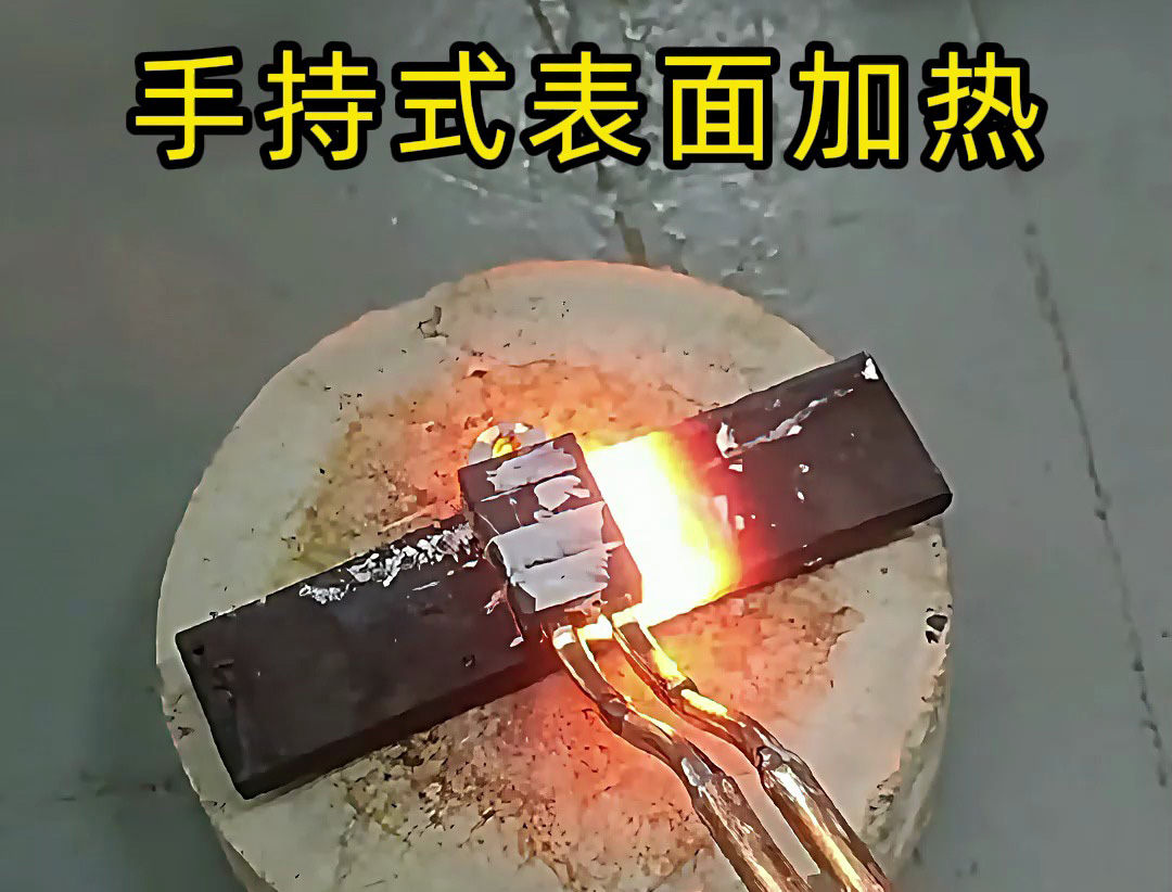 手持式高頻加熱機(jī)作為一種金屬表面快速加熱設(shè)備