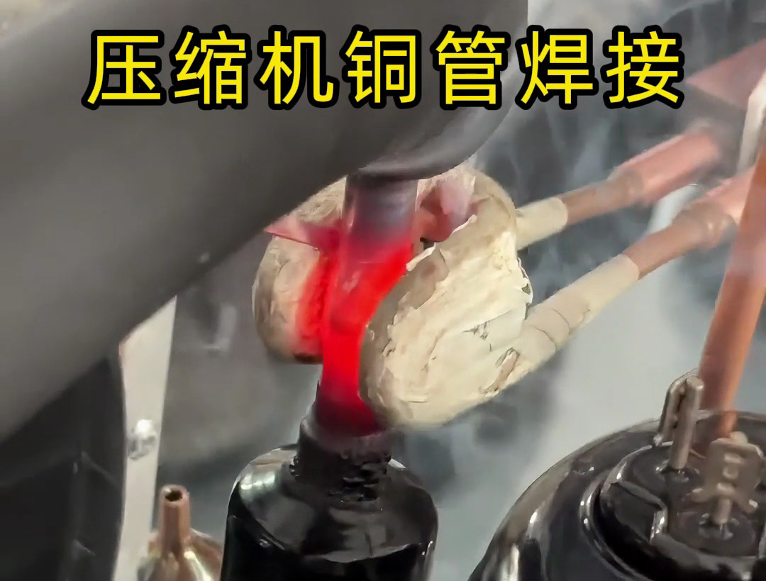壓縮機(jī)銅管焊接，使用手持式高頻焊機(jī)，10秒內(nèi)完成一根銅管焊接