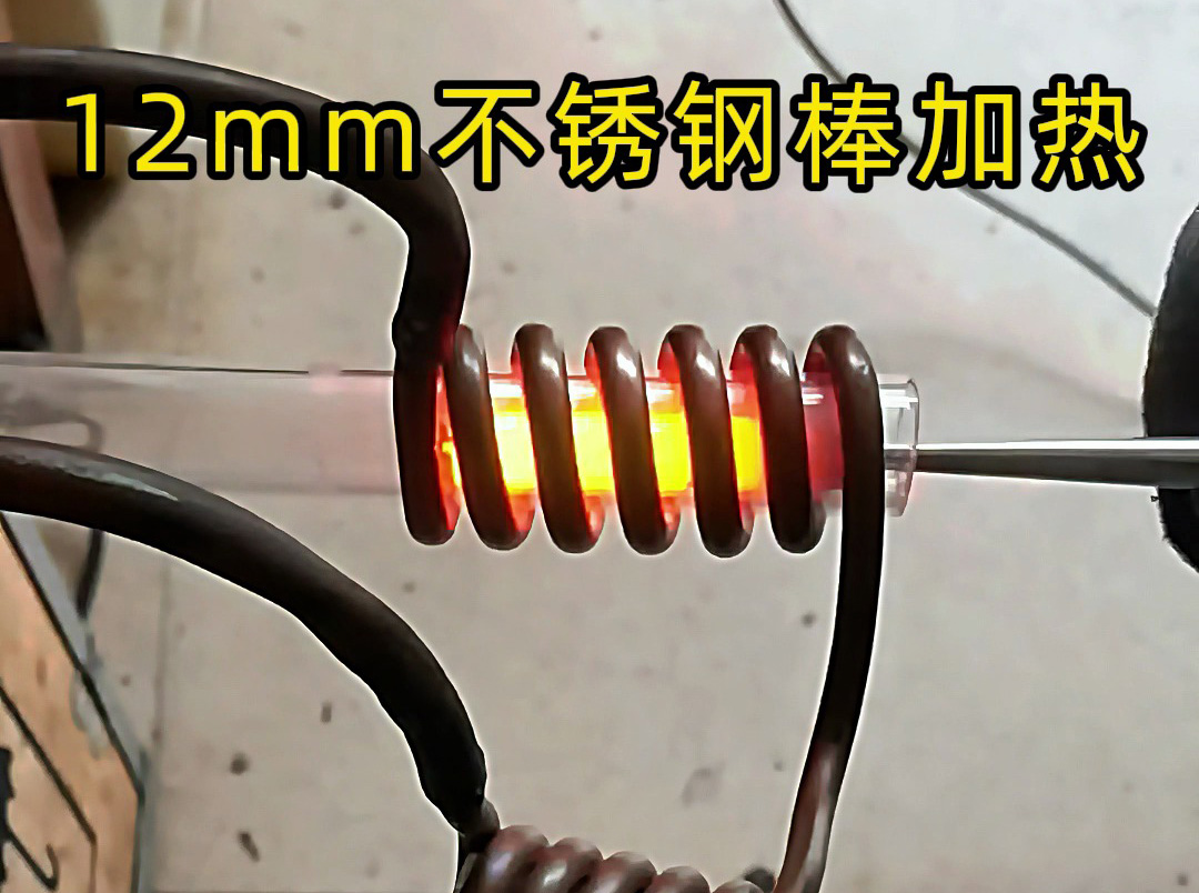 使用高頻感應加熱設備對12mm直徑的不銹鋼棒進行加熱