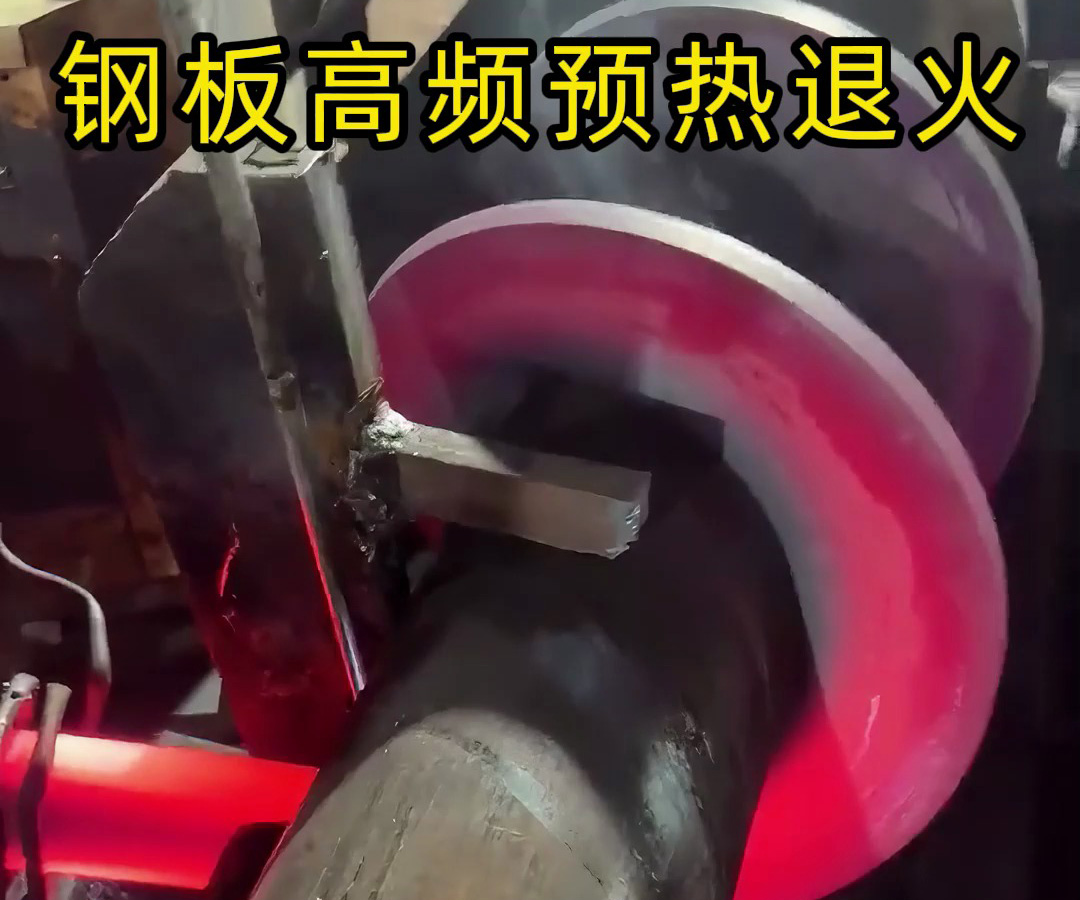 高頻加熱設(shè)備配合火焰加熱對特種鋼片預(yù)熱退火熱處理