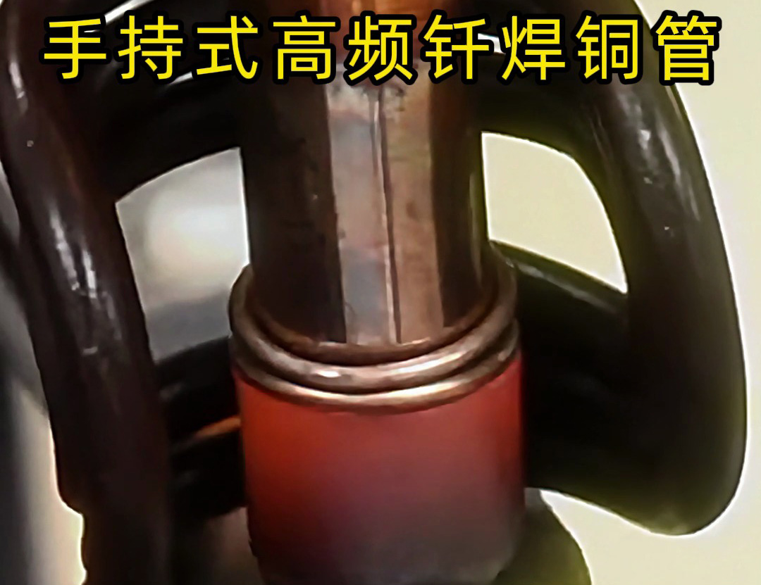 銅管如何焊接？使用手持式高頻釬焊機(jī)焊接銅管是一種高效、精確且環(huán)保的方法