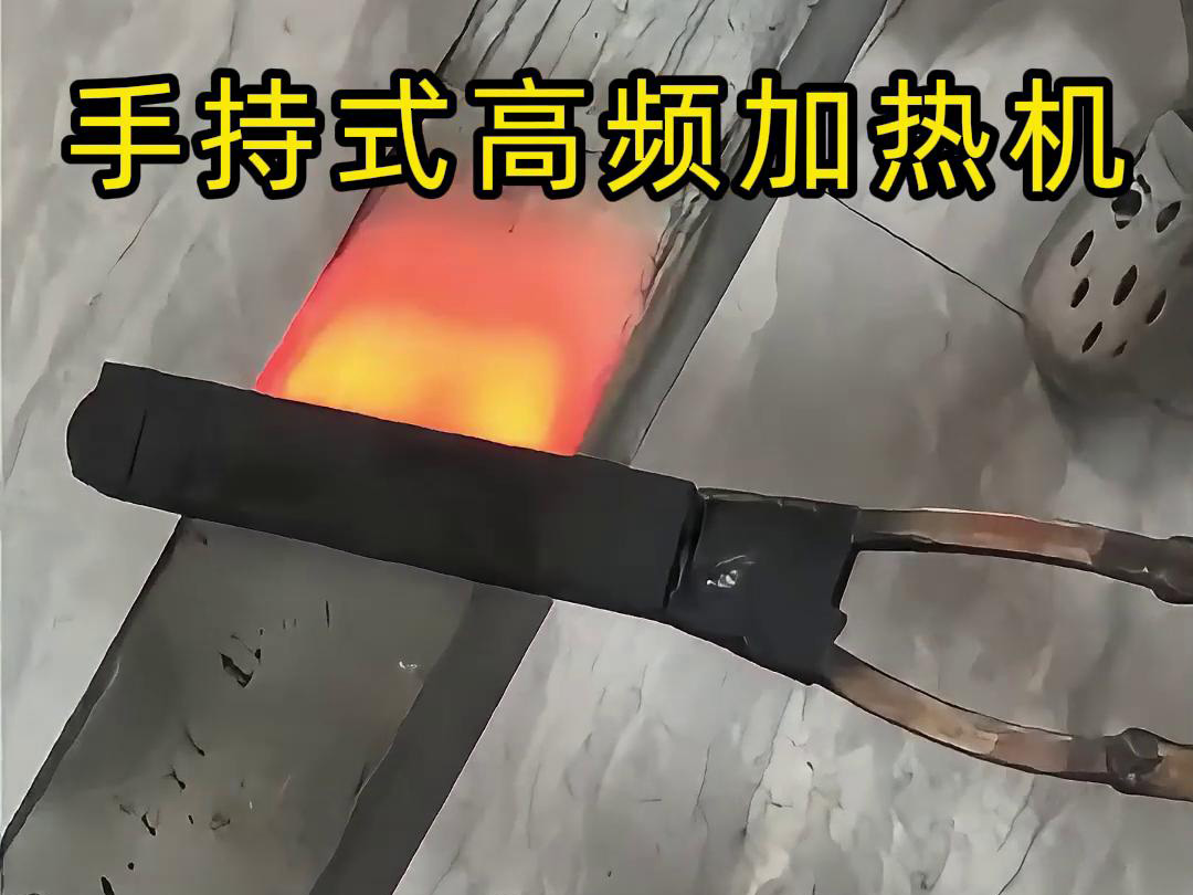 手持式高頻加熱機，移動方便，快速加熱，金屬表面精準熱控制