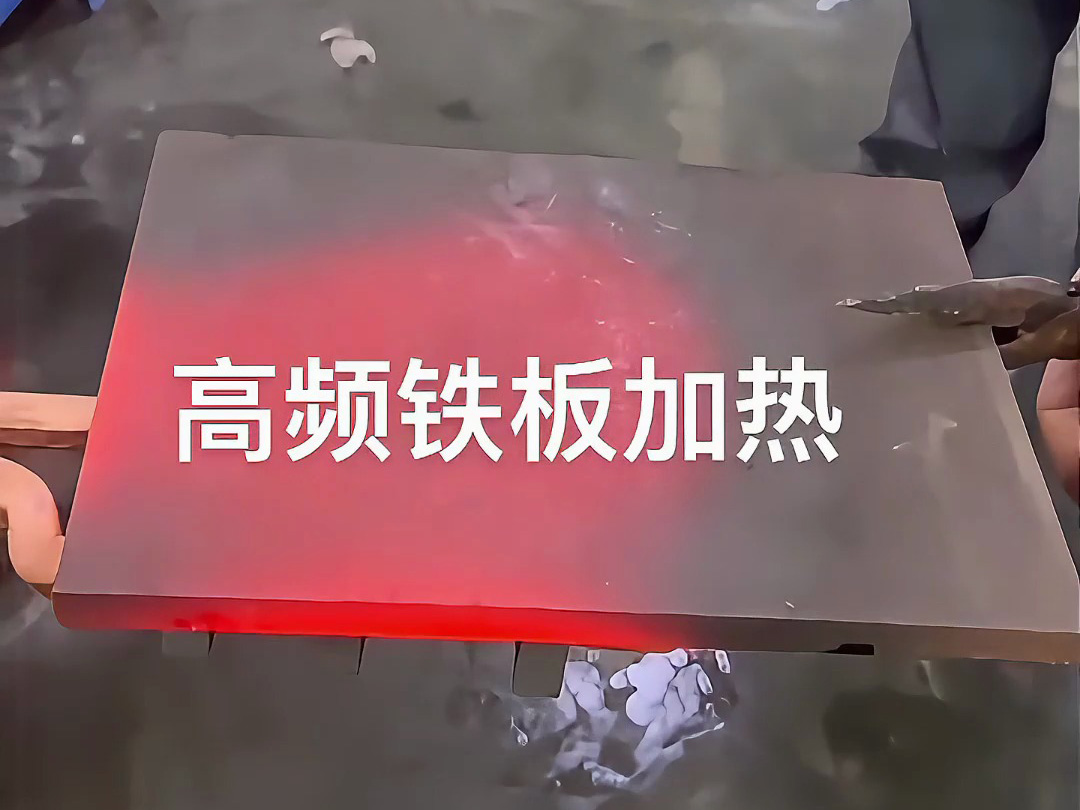 高頻感應加熱機實戰(zhàn)演示，金屬鐵板加熱效果讓你大開眼界