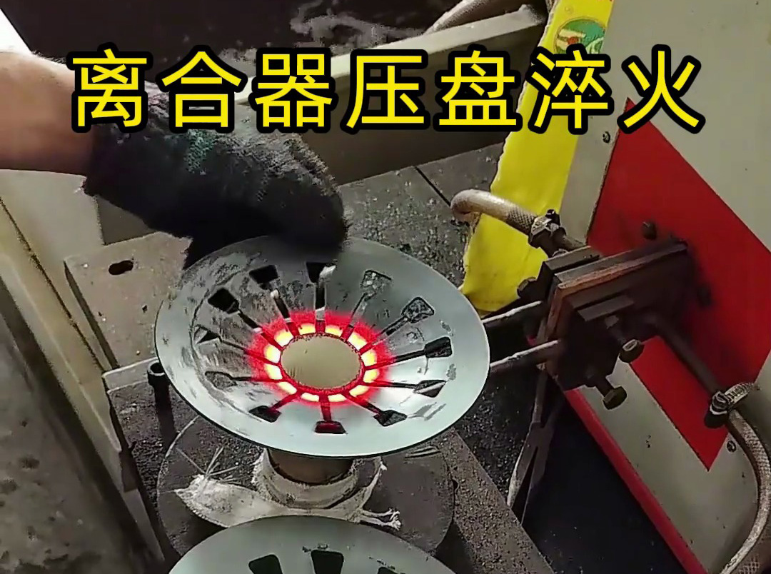 工人如何安全操作離合器壓盤高頻淬火？這些細(xì)節(jié)太重要了