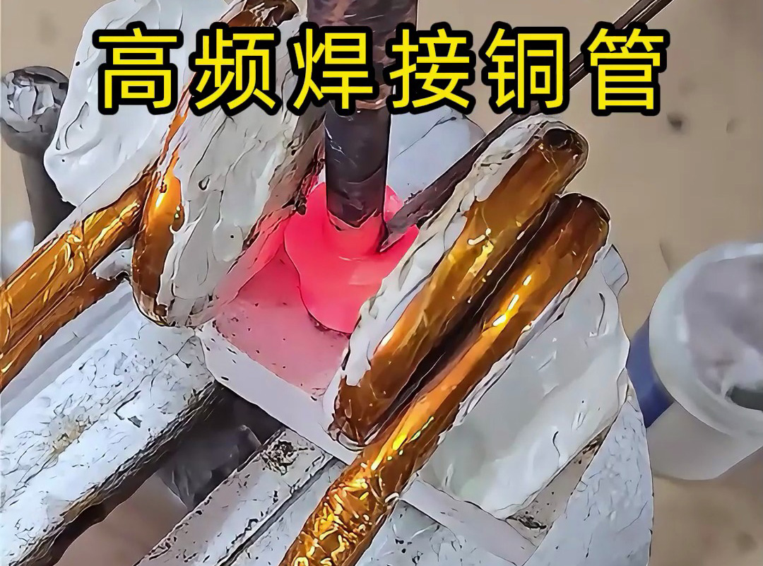 高頻焊接銅管全過程，安全高效替代傳統(tǒng)火焰焊接