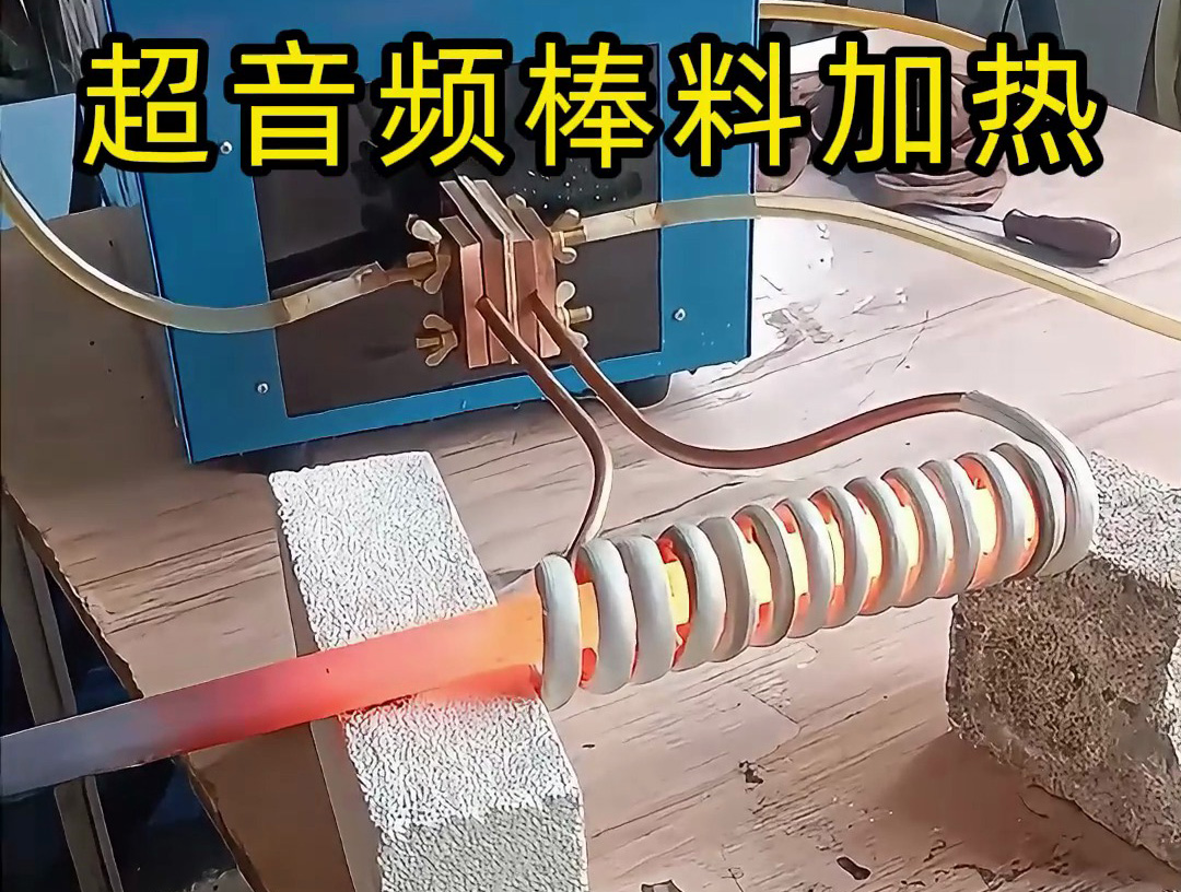 棒料加熱到800度高溫下的精準(zhǔn)溫控，感應(yīng)加熱設(shè)備如何做到