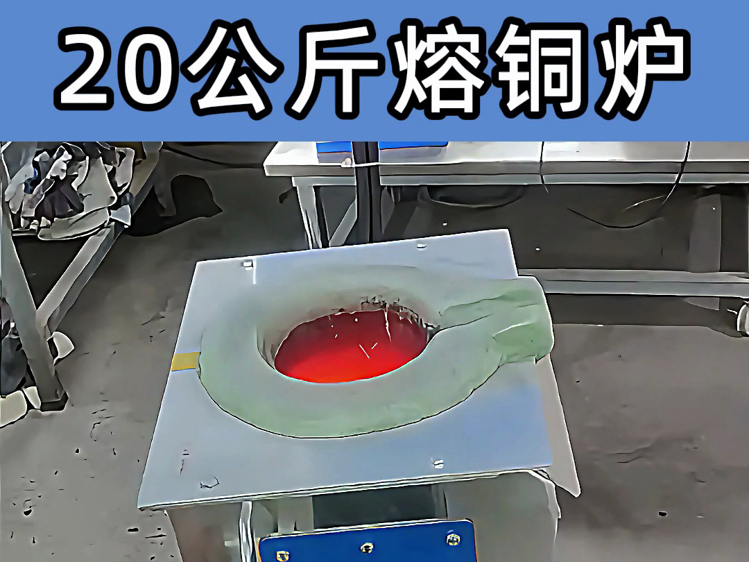 中頻熔煉爐傾翻式設計，操作簡便，適合20公斤級熔煉需求