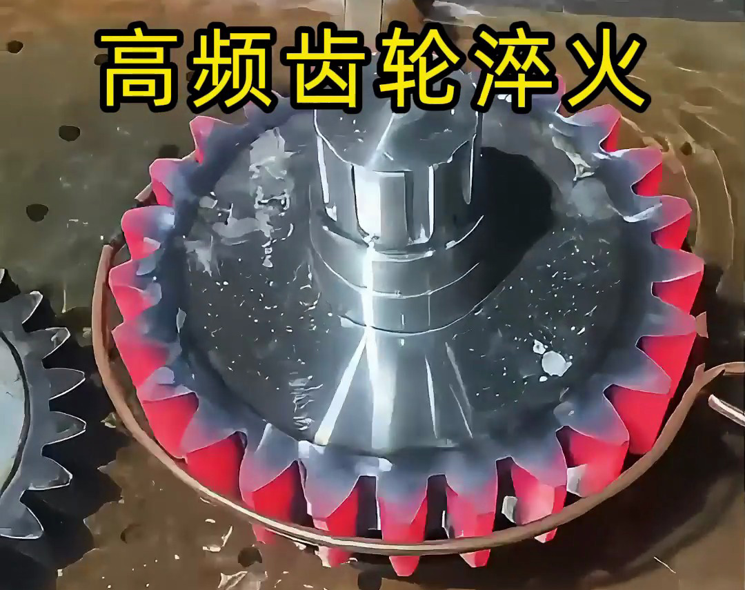 齒輪淬火技術(shù)大公開！高頻淬火機(jī)床可以使齒輪增強(qiáng)硬度