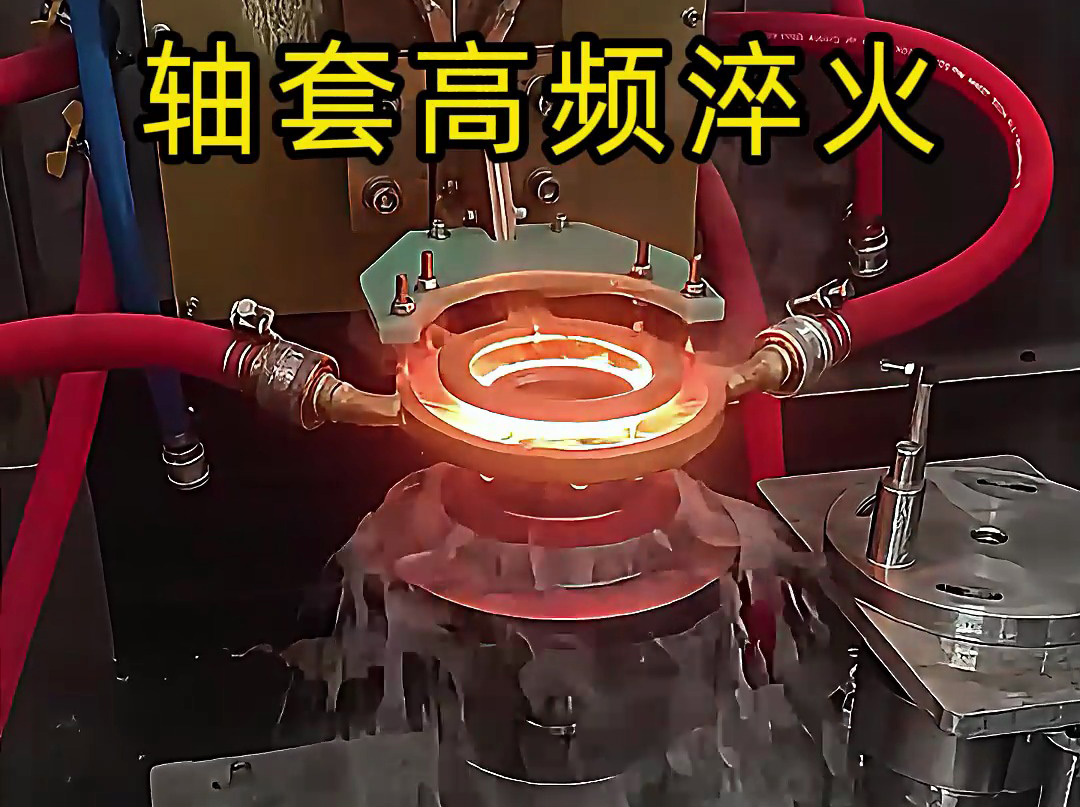 淬火機(jī)床廠家告訴你，為什么軸套高頻淬火這么重要