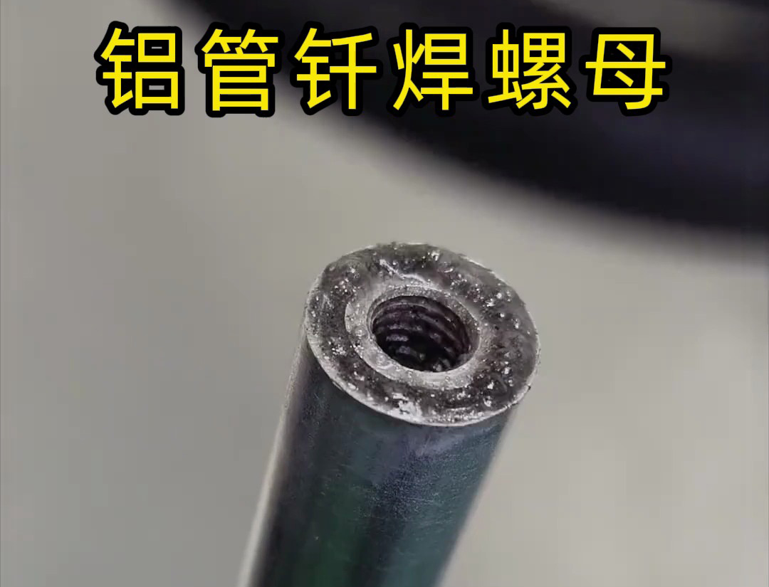 大開眼界，手持式高頻機(jī)對(duì)鋁管釬焊螺母焊接全過程太牛了