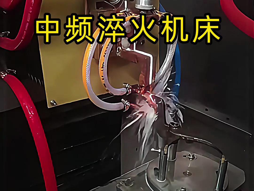 15秒了解中頻淬火機(jī)床的工作特點(diǎn)，工業(yè)制造熱處理必備神器