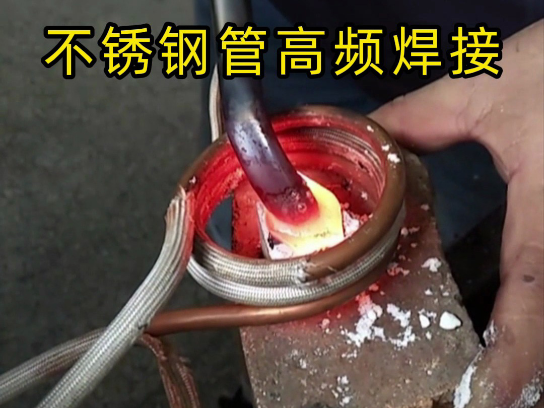 高頻焊接不銹鋼管的專業(yè)技巧，焊工如何確保不銹鋼管焊接質(zhì)量？
