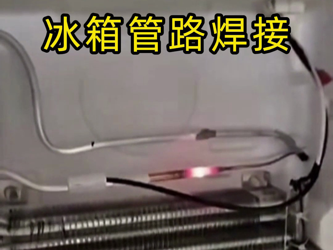 冰箱管路焊接神器！手持高頻加熱機(jī)焊接冰箱管路全過程，看完直呼專業(yè)