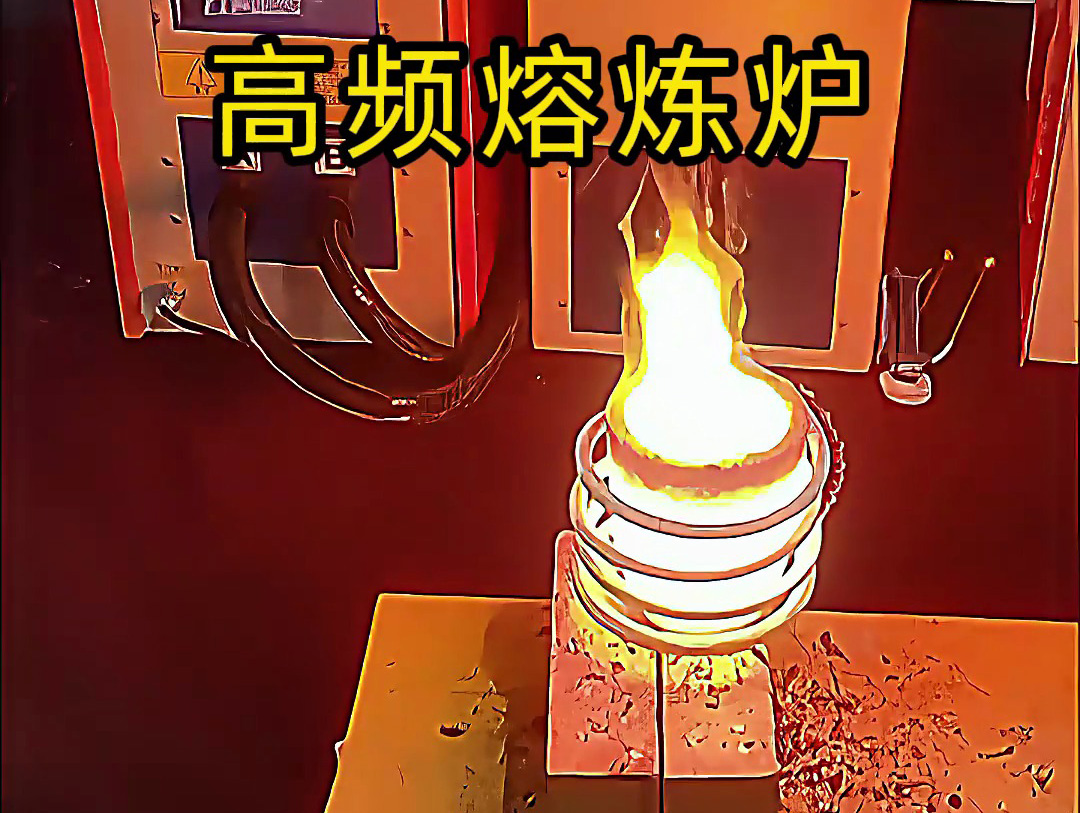 小型高頻熔煉爐，金銀銅鐵鋁等貴金屬熔煉設備