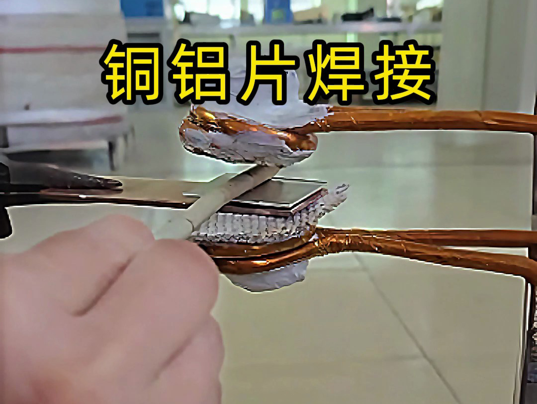 銅鋁片焊接關(guān)鍵技術(shù)，焊接銅鋁片時(shí)，高頻焊接如何避免脆性相生成