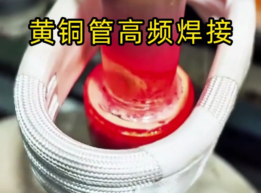 黃銅管高頻焊接全過程揭秘，原來高質(zhì)量產(chǎn)品是這樣煉成的