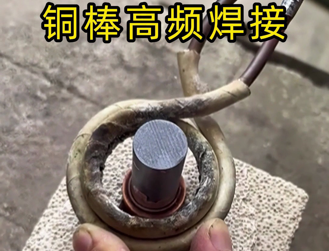高頻焊接銅棒原來這么簡(jiǎn)單？看完這個(gè)視頻你也能成為焊接高手