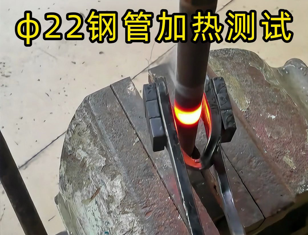 便攜高效！手持式高頻加熱機(jī)解決鋼管加熱難題！ 手持式高頻加熱機(jī)有多強(qiáng)？