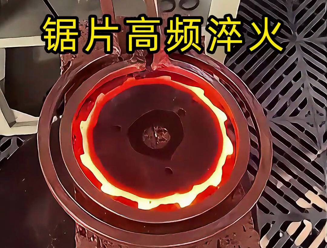 震撼！鋸片在高頻加熱到1000℃高溫下瞬間變硬的全過程