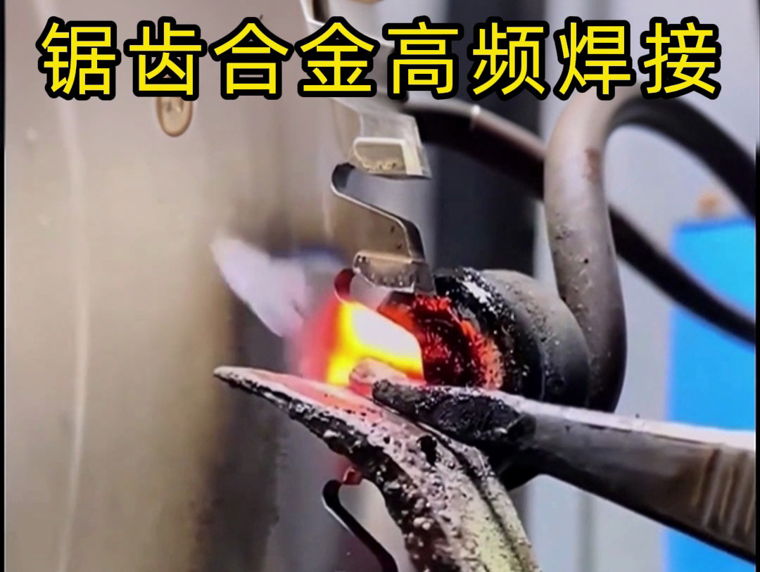 鋸片鋸齒合金不用明火也能焊接？高頻加熱機(jī)釬焊方式安全又省力