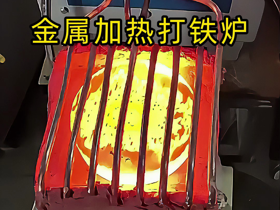 還在為金屬加熱鍛造打鐵發(fā)愁？這款高頻加熱爐讓你輕松搞定