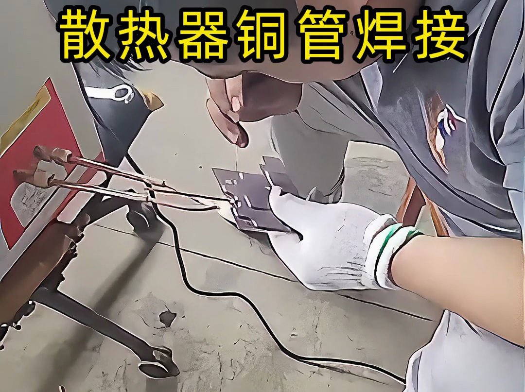 散熱器銅管焊接：從工具到工藝的完整展示