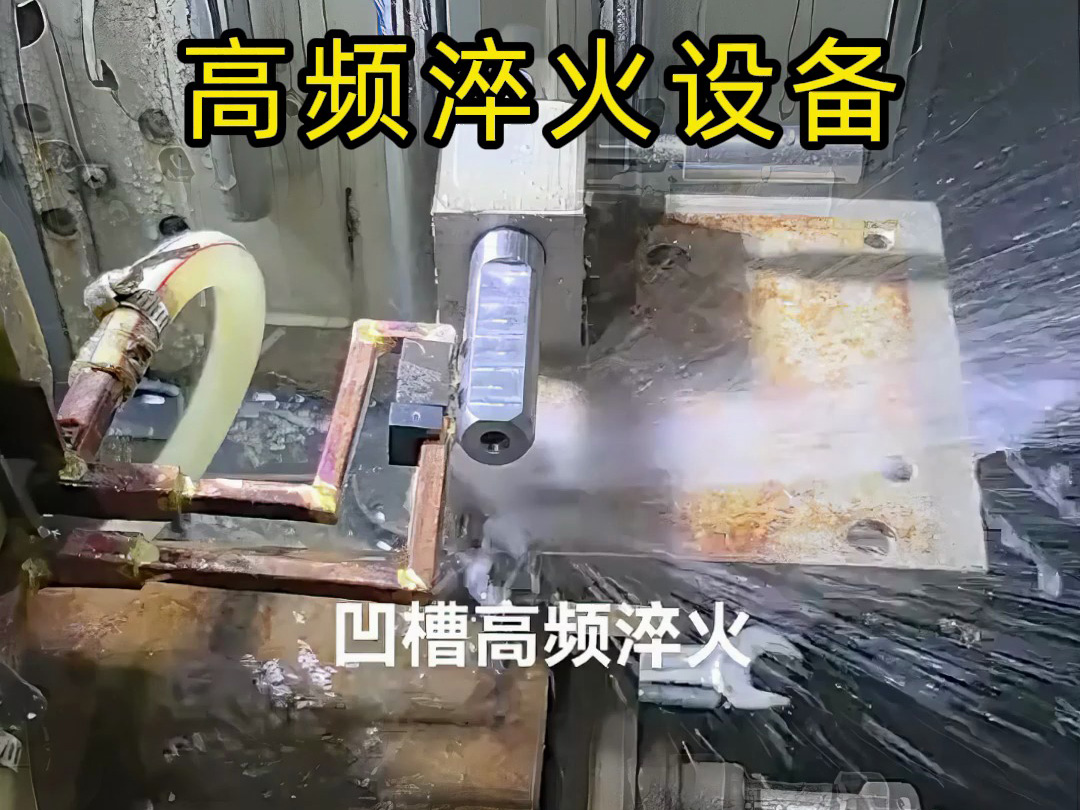 凹槽高頻淬火實(shí)戰(zhàn)演示，快速加熱的秘密全在這里