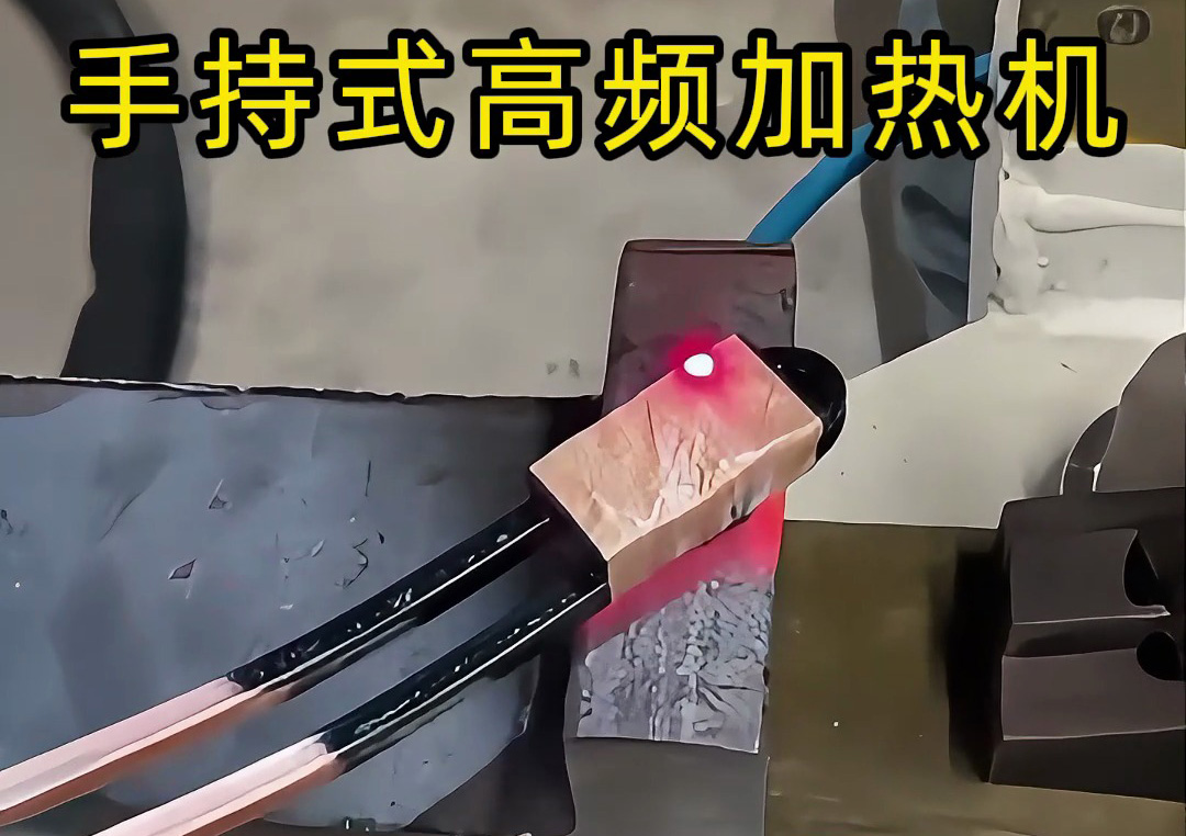 手持式高頻加熱機：工業(yè)生產(chǎn)線上的新寵，操作簡單性能強