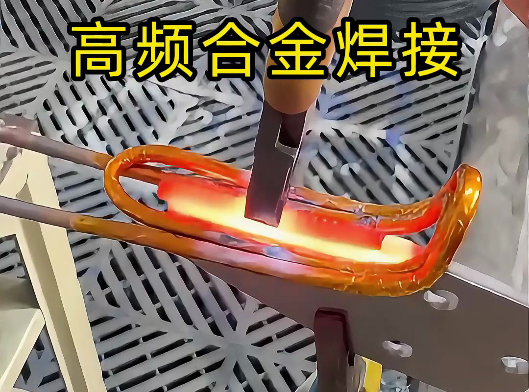 合金焊接你還在用傳統(tǒng)焊接？高頻加熱機讓你效率翻倍
