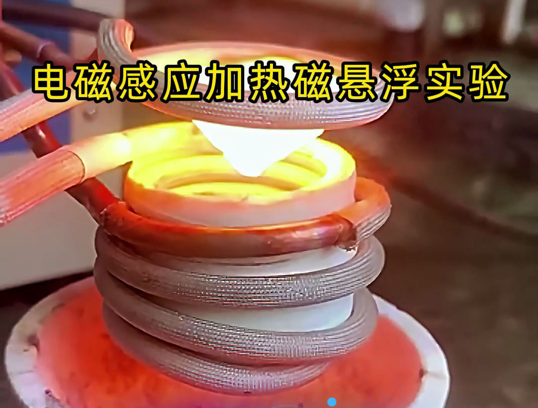 電磁感應(yīng)加熱磁懸浮實(shí)驗(yàn)，科技的魅力你感受到了嗎