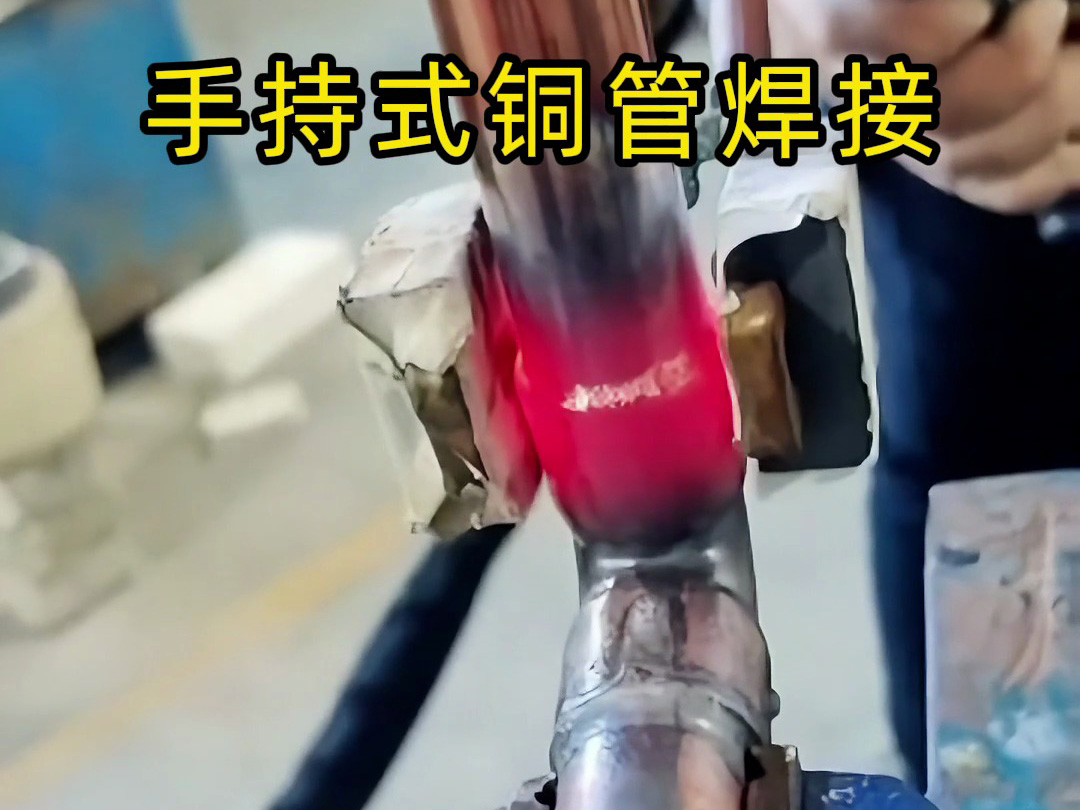 你以為銅管焊接很難？看完這個視頻，新手也能輕松上手