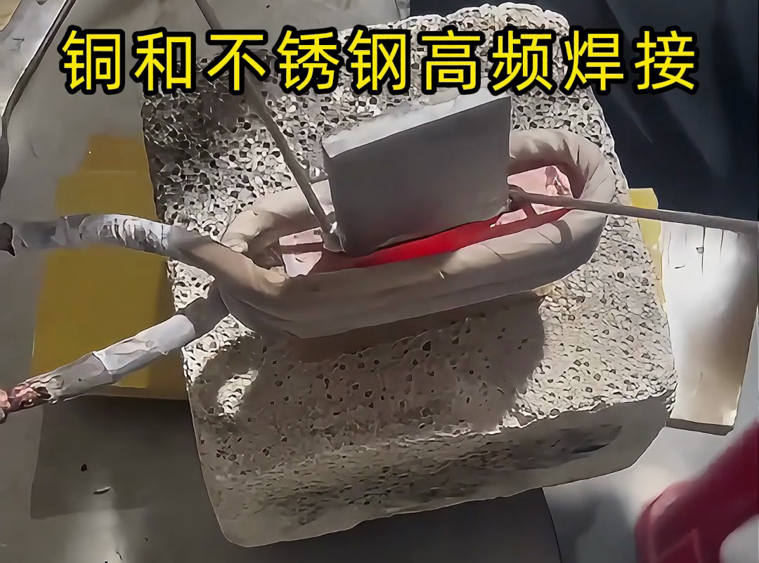 銅和不銹鋼高頻焊接技術，一學就會！